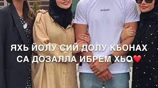 Песня-Ибрем