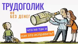 Работа вместо жизни: как я стал трудоголиком из-за родителей-алкоголиков