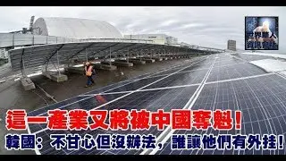 這一產業又將被中國奪魁！韓國：不甘心但沒辦法，誰讓他們有外掛！ | 365day 娛樂新聞