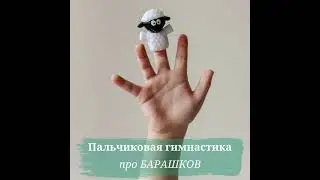 Пальчиковая гимнастика про Барашков