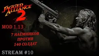 Jagged Alliance 2: Агония Власти MOD 1.13 v. 7609 | Стрим №10 | Полное прохождение | 7 против 140