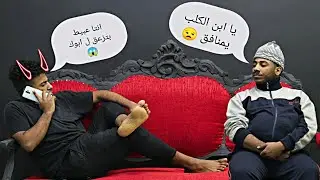 لما تنصح صاحبك و توصيه علي ابوه ونتا مطلع عين ابوك | احمد كمنه