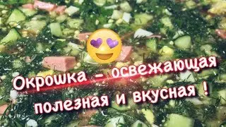 Окрошка - освежающий рецет