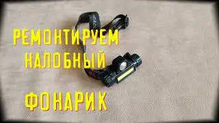 быстрый ремонт налобного фонарика