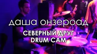даша онзероад - Северный друг | DRUM CAM