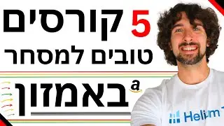 5 קורסים טובים ומומלצים למסחר באמזון ומכירות ב Amazon FBA - איך למכור וכיצד מוכרים באמזון - מדריך