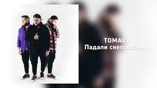 Tomaev - Падали снегопадами