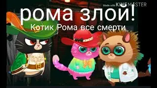 Котик Рома Все Смерти ( Слабонервным Не Смотреть) 18+