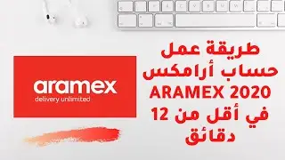 طريقة عمل حساب أرامكس Aramex 2020 في أقل من 12 دقائق