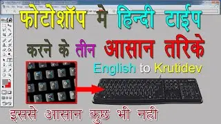 photoshop me hindi typing kaise kare//how to type hindi in photoshop// photoshop 7.0 !