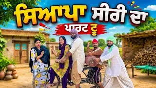 ਕਮਲ਼ੇ ਸੀਰੀ ਨੇ ਸਾਰੇ ਟੱਬਰ ਨੂੰ ਵਖਤ ਪਾ ਰੱਖਿਆ ( ਸਿਆਪਾ ਸੀਰੀ ਦਾ) ਭਾਗ -2 new punjabi comedy short movie 