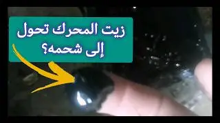 أسباب تحول زيت المحرك إلى ماده شبه صلبه / او مثل الشحمه / Sludge وتأثيره المدمر على محرك السياره