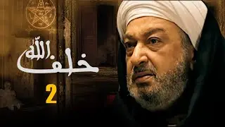 مسلسل خلف الله | بطولة نور الشريف - مي سليم - أحمد سعد | الحلقة 2