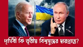 তৃতীয় বিশ্বযুদ্ধ ঘনিয়ে আসছে : রাশিয়া | Russia | Meta Tv Bangla |