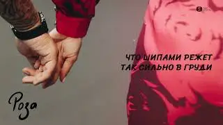 Артем Качер - Роза (Lyric Video)