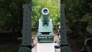 9-ти дюймовая береговая мортира обр.1877 #history #timemachine #thenandnow