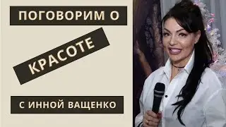 Поговорим о  с Инной Ващенко  Выпуск1