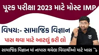 ધોરણ 10 પૂરક પરીક્ષા most imp | std 10 samajik vigyan most imp questions | std 10 repeater exam imp