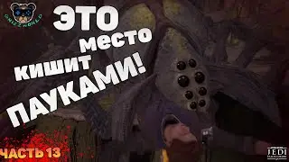 ВЕРНУЛСЯ НА КАШИИК Star Wars Jedi: Fallen Order ОПАСНЫЙ ПУТЬ! [ЧАСТЬ 13]
