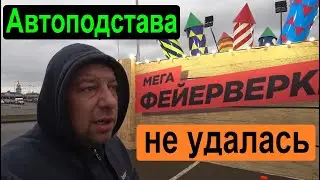 Автоподстава не удалась. Сборный груз. Перевозчик РФ
