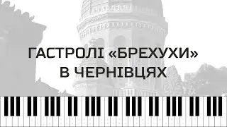 Гастролі «Брехухи» у Чернівцях | 23-25.10.24