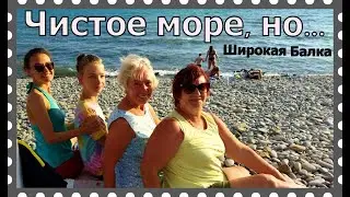 Пляж Широкая Балка - цены, комфорт, парковка