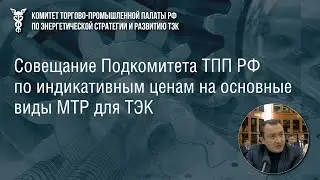Руслан Мухамадиев  (Татнефть) о справедливых ценах на промышленную продукцию для нефтяников