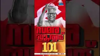 വിഎസ് വിപ്ലവ വീര്യം പകര്‍ന്ന നൂറ്റാണ്ട്... സമര സൂര്യന്‍ @101