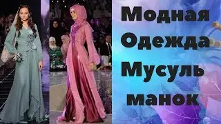 Мусульманская  одежда