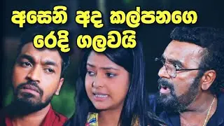 Sangeethe සංගීතෙ කල්පනගෙ රෙදි ගැලවෙයි
