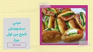 طريقة جديدة لتحضير ميني سندويتش ناجح من اول مرة  و اول مرة على يوتوب رائع جدا