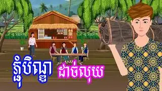 រឿង ភ្ជុំបិណ្ឌដាច់លុយ | រឿងខ្មែរ​ Khmer Cartoon Movie
