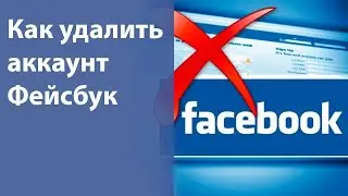 Как удалить фейсбук. Как удалить аккаунт фейсбук - временно или навсегда