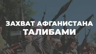 Ситуация в Кабуле. Разбор