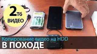 Как копировать видео с флешек на жесткий диск в походных условиях без компьютера