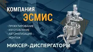 Миксер-диспергатор.