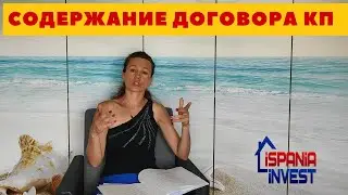 232. СОДЕРЖАНИЕ ДОГОВОРА КУПИ-ПРОДАЖИ В ИСПАНИИ. Купить недвижимость в Валенсии.