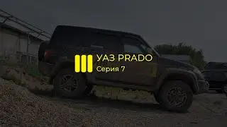 УАЗ III Прадо (серия 7)