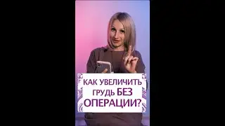Как увеличить грудь без операции?