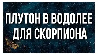 События для Скорпиона на Плутоне в Водолее 😉