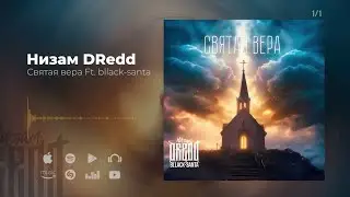 Низам DRedd feat. Bllack-Santa - Святая Вера/Новинка/2024