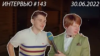 Интервью