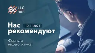 Нас рекомендуют / 19.11.2021