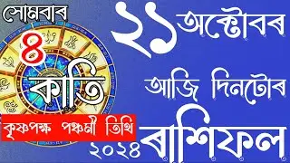 RASHIFAL ASSAMESE 21-10-2024 | ASTROLOGY IN ASSAMESE | NAVAGRAHAASTROLOGICALCENTRE