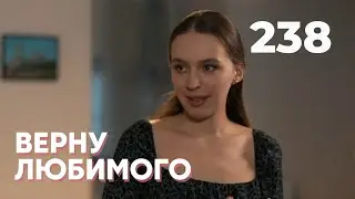 ВЕРНУ ЛЮБИМОГО | Серия 238