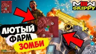 Лютый ФАРМ зомби в MW3 - новый способ