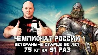 Andrey Galtsov. RUSSIAN BENCHPRESS 75 kg (165lbs) x 91. MASTERS 52 years old.