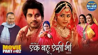 Ek Bahu Aisi Bhi Part-2 | Emotional Family Film | Richa Dixit, Anshuman Singh, Ritesh Upadhyay