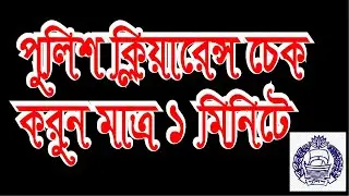 পুলিশ ক্লিয়ারেন্স চেক করুন মাত্র ১ মিনিটে II How to check Police clearance application status