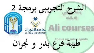 برمجة 2 | الشرح التجريبي لمادة البرمجة 2 في جامعتي نجران و طيبة فرع بدر و أغلب الجامعات السعودية